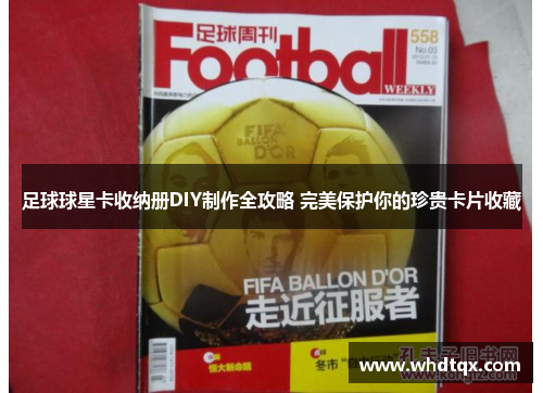 足球球星卡收纳册DIY制作全攻略 完美保护你的珍贵卡片收藏