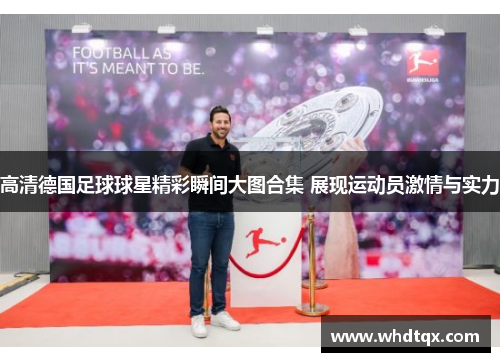 高清德国足球球星精彩瞬间大图合集 展现运动员激情与实力