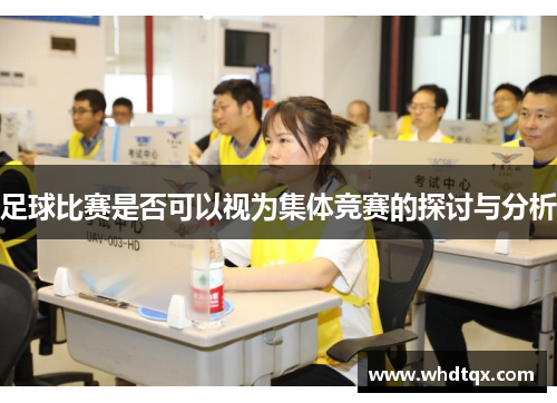 足球比赛是否可以视为集体竞赛的探讨与分析