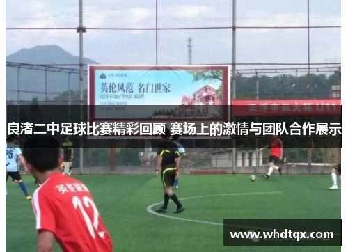 良渚二中足球比赛精彩回顾 赛场上的激情与团队合作展示