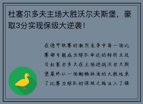 杜塞尔多夫主场大胜沃尔夫斯堡，豪取3分实现保级大逆袭！