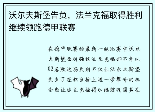 沃尔夫斯堡告负，法兰克福取得胜利继续领跑德甲联赛