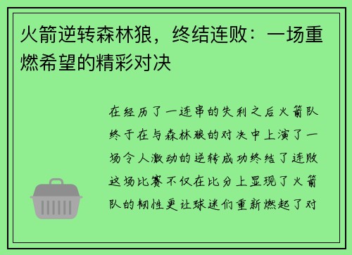 火箭逆转森林狼，终结连败：一场重燃希望的精彩对决