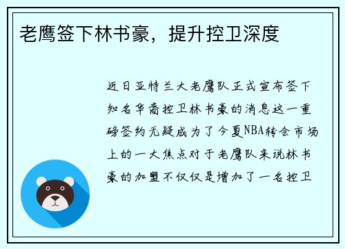 老鹰签下林书豪，提升控卫深度