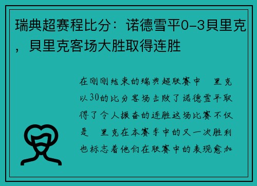 瑞典超赛程比分：诺德雪平0-3貝里克，貝里克客场大胜取得连胜