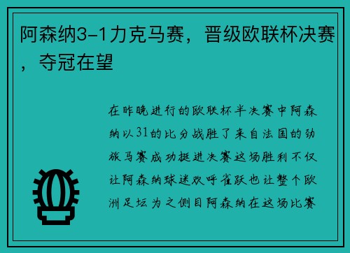 阿森纳3-1力克马赛，晋级欧联杯决赛，夺冠在望
