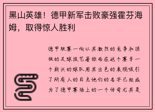 黑山英雄！德甲新军击败豪强霍芬海姆，取得惊人胜利