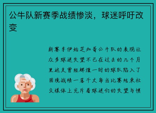 公牛队新赛季战绩惨淡，球迷呼吁改变