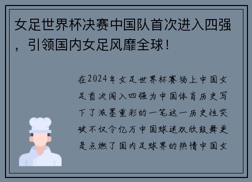 女足世界杯决赛中国队首次进入四强，引领国内女足风靡全球！