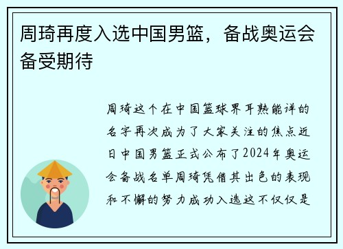 周琦再度入选中国男篮，备战奥运会备受期待