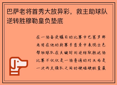 巴萨老将首秀大放异彩，救主助球队逆转胜穆勒皇负垫底