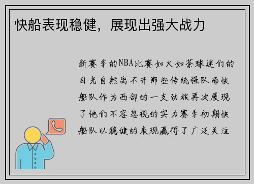 快船表现稳健，展现出强大战力