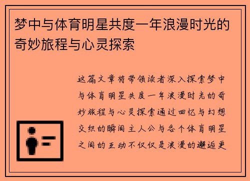 梦中与体育明星共度一年浪漫时光的奇妙旅程与心灵探索
