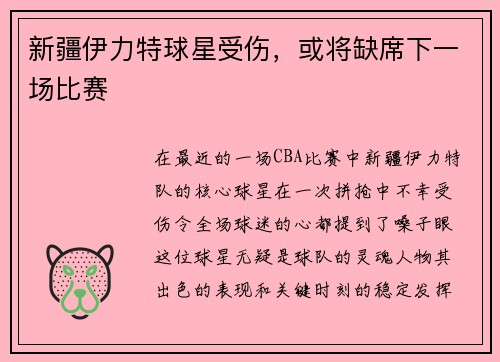新疆伊力特球星受伤，或将缺席下一场比赛