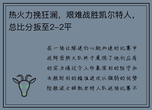 热火力挽狂澜，艰难战胜凯尔特人，总比分扳至2-2平