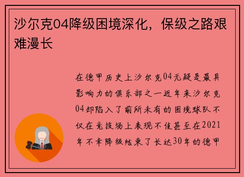 沙尔克04降级困境深化，保级之路艰难漫长