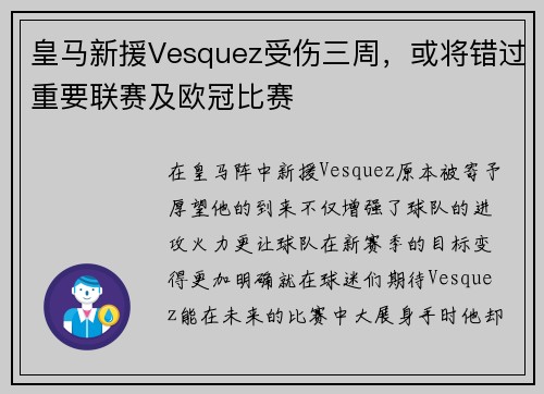 皇马新援Vesquez受伤三周，或将错过重要联赛及欧冠比赛