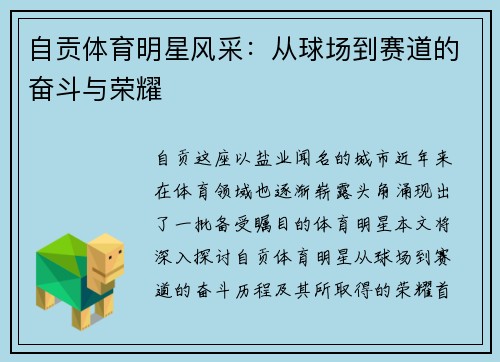 自贡体育明星风采：从球场到赛道的奋斗与荣耀