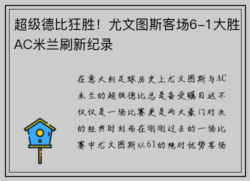 超级德比狂胜！尤文图斯客场6-1大胜AC米兰刷新纪录