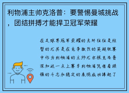 利物浦主帅克洛普：要警惕曼城挑战，团结拼搏才能捍卫冠军荣耀
