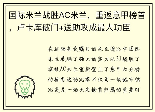 国际米兰战胜AC米兰，重返意甲榜首，卢卡库破门+送助攻成最大功臣