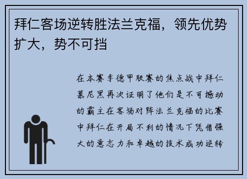 拜仁客场逆转胜法兰克福，领先优势扩大，势不可挡