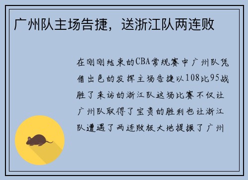 广州队主场告捷，送浙江队两连败