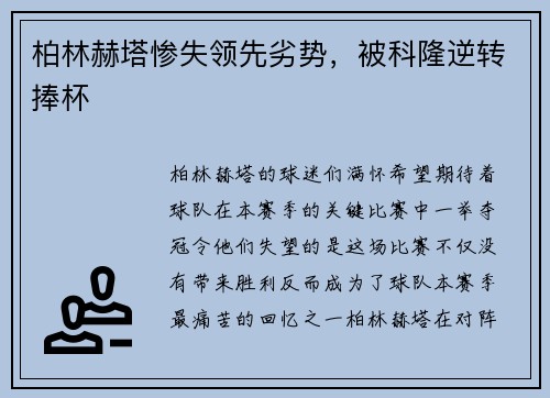 柏林赫塔惨失领先劣势，被科隆逆转捧杯