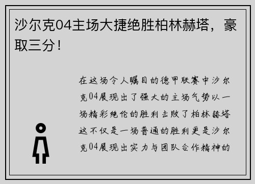 沙尔克04主场大捷绝胜柏林赫塔，豪取三分！