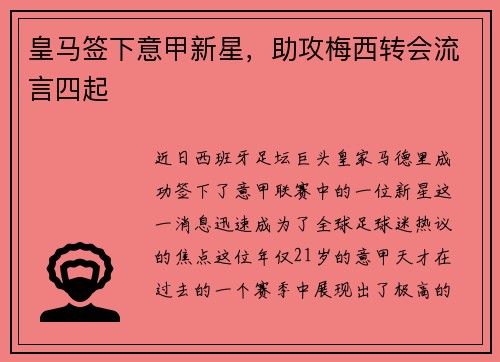 皇马签下意甲新星，助攻梅西转会流言四起
