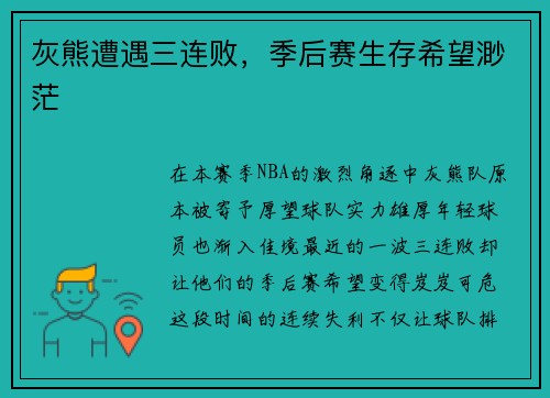 灰熊遭遇三连败，季后赛生存希望渺茫