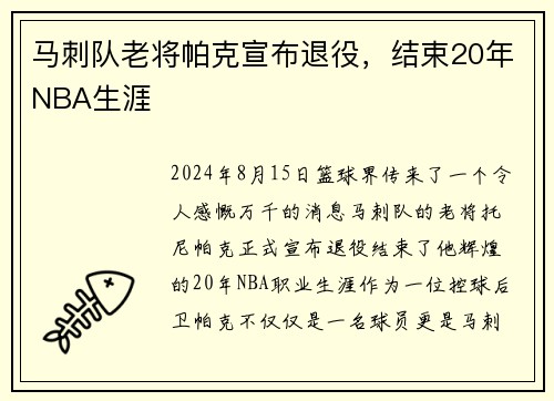马刺队老将帕克宣布退役，结束20年NBA生涯