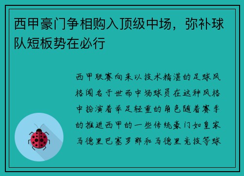 西甲豪门争相购入顶级中场，弥补球队短板势在必行