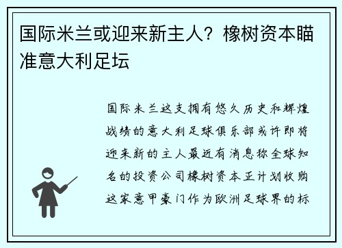 国际米兰或迎来新主人？橡树资本瞄准意大利足坛