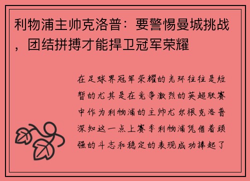 利物浦主帅克洛普：要警惕曼城挑战，团结拼搏才能捍卫冠军荣耀