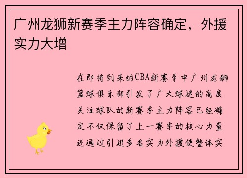 广州龙狮新赛季主力阵容确定，外援实力大增