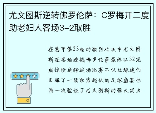尤文图斯逆转佛罗伦萨：C罗梅开二度助老妇人客场3-2取胜