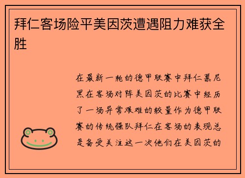 拜仁客场险平美因茨遭遇阻力难获全胜