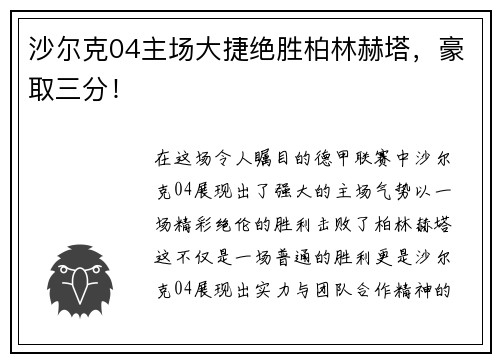 沙尔克04主场大捷绝胜柏林赫塔，豪取三分！