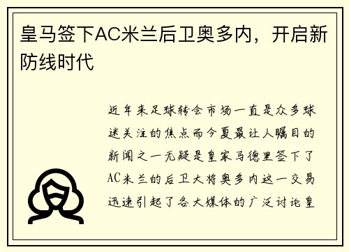 皇马签下AC米兰后卫奥多内，开启新防线时代