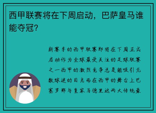 西甲联赛将在下周启动，巴萨皇马谁能夺冠？
