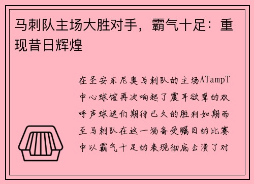 马刺队主场大胜对手，霸气十足：重现昔日辉煌