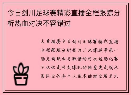 今日剑川足球赛精彩直播全程跟踪分析热血对决不容错过