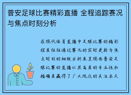 普安足球比赛精彩直播 全程追踪赛况与焦点时刻分析