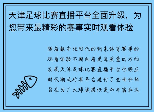 天津足球比赛直播平台全面升级，为您带来最精彩的赛事实时观看体验