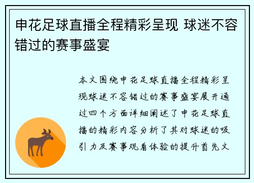 申花足球直播全程精彩呈现 球迷不容错过的赛事盛宴