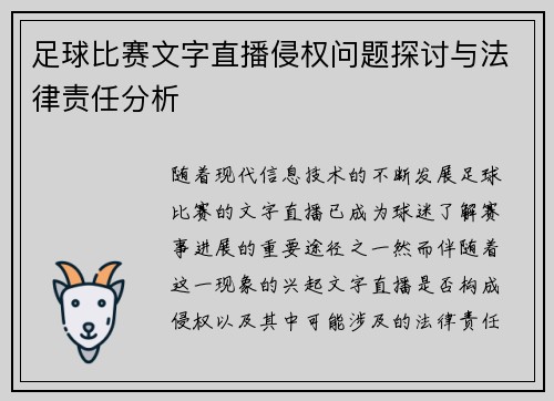 足球比赛文字直播侵权问题探讨与法律责任分析